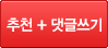 추천+댓글쓰기