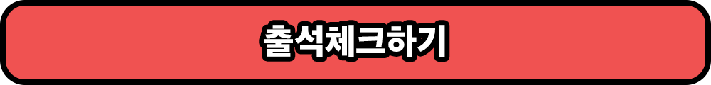 출석체크하기