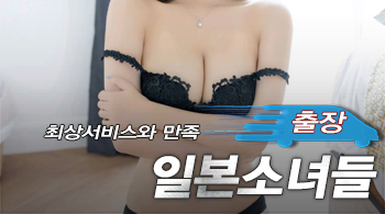 오피스타 | [영등포출장-일본소녀들]
