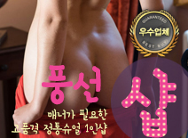 오피스타 | [부평건마-풍선1인샵]
