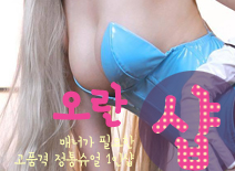 오피스타 | [강서건마-오란1인샵]
