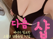 오피스타 | [인천건마-다솜1인샵]