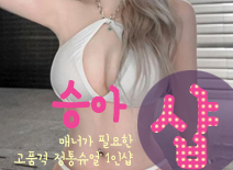 오피스타 | [김포건마-승아1인샵]