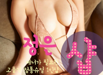 오피스타 | [분당건마-정은1인샵]