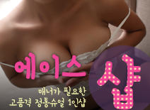 오피스타 | [수원건마-에이스1인샵]