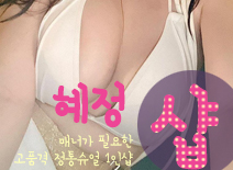 오피스타 | [일산건마-혜정1인샵]