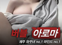 오피스타 | [제주건마-버블]
