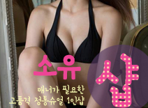 오피스타 | [병점건마-소유1인샵]