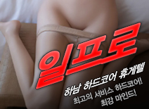 오피스타 | [하남휴게텔-일프로]