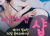 오피스타 | [시흥건마-처음처럼1인샵]