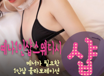 오피스타 | [동탄건마-예나1인샵스웨디시]