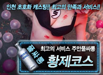 오피스타 | [황제코스-주안풀싸롱]