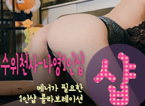 오피스타 | [강동건마-수위천사-나영1인샵]