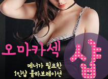 오피스타 | [분당건마-오마카섹1인샵]
