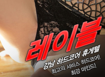오피스타 | [강남휴게텔-레이블]