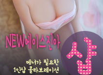 오피스타 | [하남건마-NEW에이스진아1인샵]