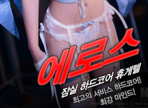 오피스타 | [잠실휴게텔-에로스]