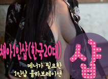 오피스타 | [안산건마-채아1인샵(한국20대)]