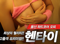 오피스타 | [용산오피-헨타이]