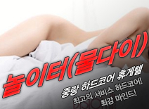 오피스타 | [중랑휴게텔-놀이터(물다이)]