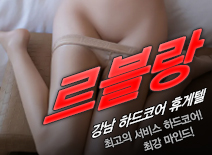 오피스타 | [강남휴게텔-르블랑]