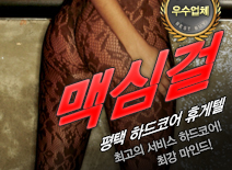 오피스타 | [평택휴게텔-맥심걸]
